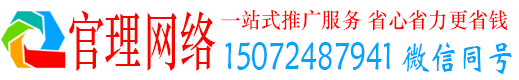 徽县官理百度网络推广